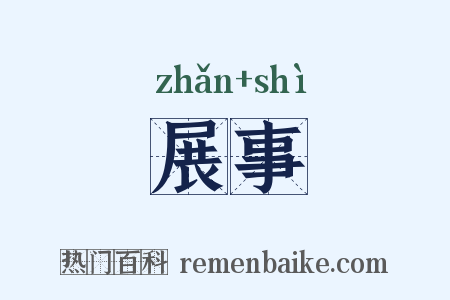 展事是什么意思的图片